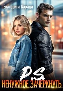 Кариди Екатерина - P.S. Ненужное зачеркнуть