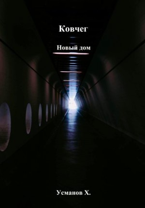 Усманов Хайдарали - Новый дом