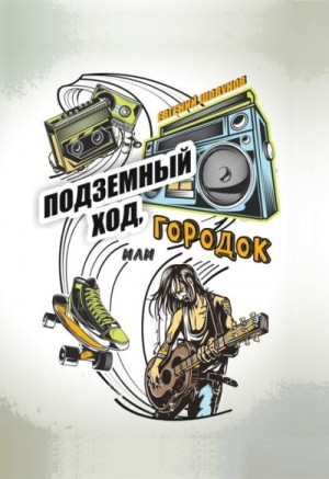Шовунов Евгений - Подземный ход, или Городок
