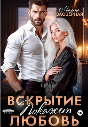 Заозерная Марта - Вскрытие покажет любовь [Думаешь бьётся?]