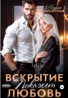 Заозерная Марта - Вскрытие покажет любовь [Думаешь бьётся?]