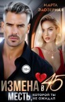 Заозерная Марта - Измена в 45. Месть, которой ты не ожидал