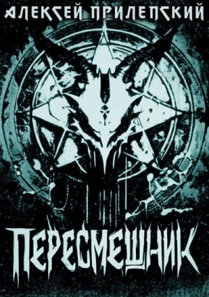 Прилепский Алексей - Пересмешник