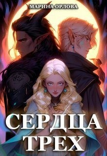 Орлова Марина - Сердца трех. Вторая жизнь фармацевта