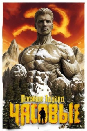 Поляков Эдуард - Марс наш!