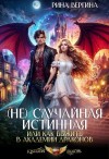 Вергина Рина - (Не) Случайная истинная, или Как выжить в академии драконов