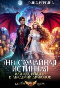 (Не) Случайная истинная, или Как выжить в академии драконов