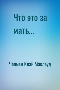 Что это за мать...