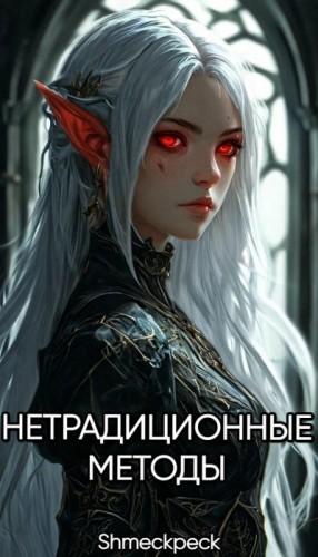 Shmeckpeck - Нетрадиционные методы