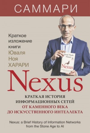 Издательство «Синдбад» - Nexus. Краткая история информационных сетей от каменного века до искусственного интеллекта. Юваль Ной Харари. Саммари