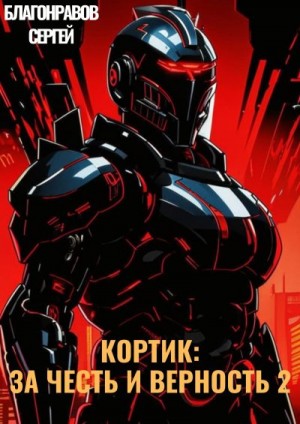 Благонравов Сергей - Кортик: За честь и верность 2