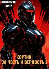 Кортик: За честь и верность 2