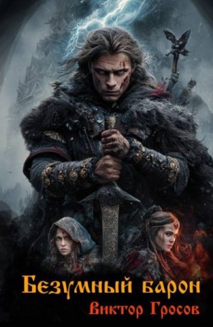 Гросов Виктор - Безумный барон
