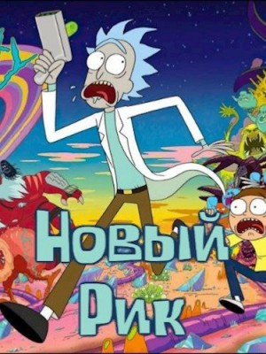 Ширяев Вячеслав - Новый Рик