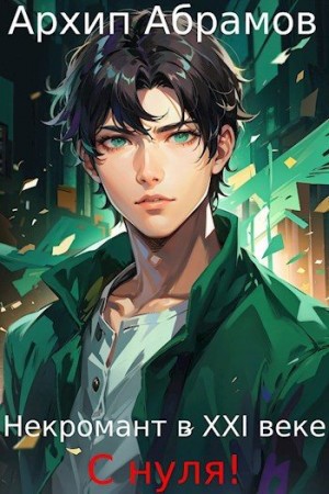 Абрамов Архип - Некромант в XXI веке с нуля!