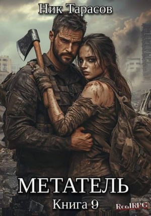 Тарасов Ник - Метатель. Книга 9