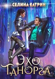 Катрин Селина - Эхо Танорга