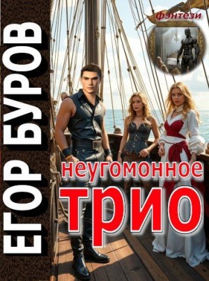 Буров Егор - Неугомонное трио