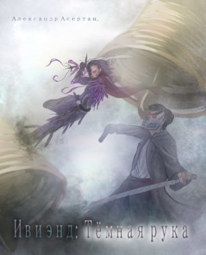 Асертан Александр - Ивиэнд: Тёмная рука