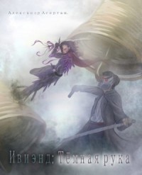 Ивиэнд: Тёмная рука