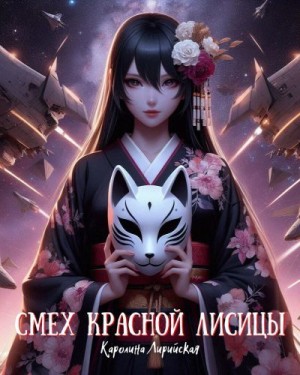 Лирийская Каролина - Смех красной лисицы