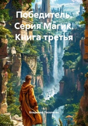 Поселягин Владимир - Победитель