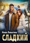 Ловыгина Маша - Сладкий