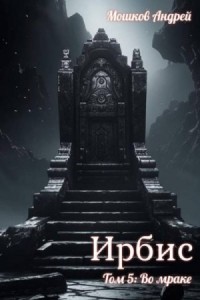 Ирбис. Том 5: Во мраке