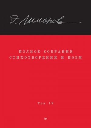 Лимонов Эдуард, Колобродов Алексей, Демидов Олег, Прилепин Захар - Полное собрание стихотворений и поэм. Том IV