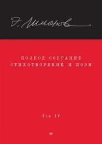 Полное собрание стихотворений и поэм. Том IV
