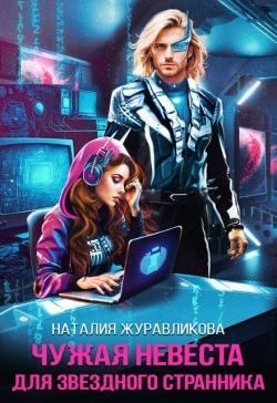 Журавликова Наталия - Чужая невеста для звездного странника