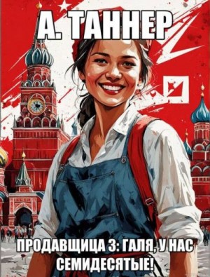 Наумова (А. Таннер) Анна - Галя, у нас семидесятые!