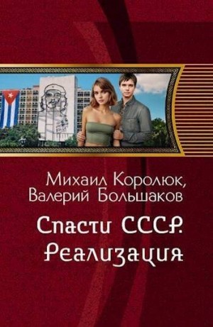 Большаков Валерий - Спасти СССР. Реализация