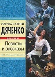 Дяченко Марина, Дяченко Сергей - Обратная сторона Луны