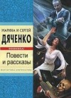 Дяченко Марина, Дяченко Сергей - Обратная сторона Луны