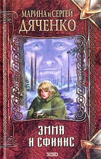 cкачать книгу Марина Дяченко, Сергей Дяченко Перевертыши