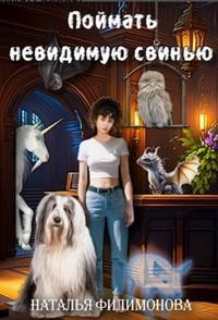 Филимонова Наталья - Поймать невидимую свинью