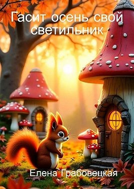 Грабовецкая Елена - Гасит осень свой светильник