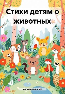 Аннова Августина - Стихи детям о животных