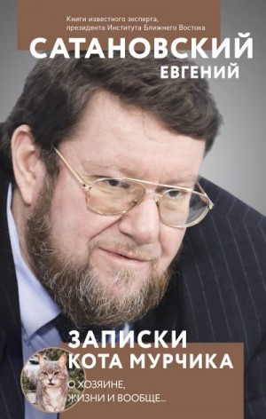 Сатановский Евгений - Записки кота Мурчика