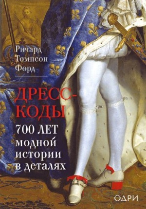 Форд Ричард - Дресс-коды. 700 лет модной истории в деталях