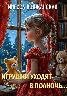 Волжанская Инесса - Игрушки уходят в полночь…