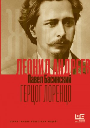 Басинский Павел - Леонид Андреев: Герцог Лоренцо