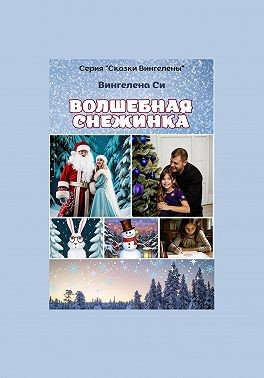 Си Вингелена - Волшебная снежинка