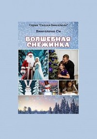 Волшебная снежинка