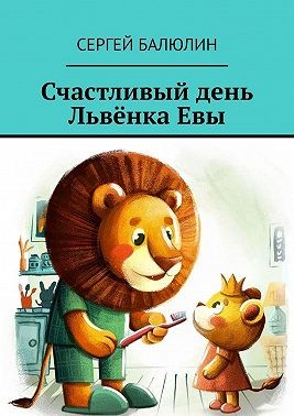Балюлин Сергей - Счастливый день Львёнка Евы