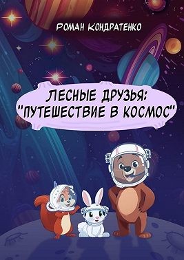 Кондратенко Роман - Лесные друзья: «Путешествие в космос»