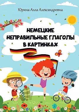 Юрина Алла - Немецкие неправильные глаголы в картинках