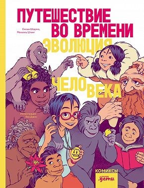 Шедлих Сюзан, Штанг Михаэль - Путешествие во времени. Эволюция человека