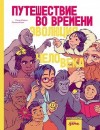 Шедлих Сюзан, Штанг Михаэль - Путешествие во времени. Эволюция человека